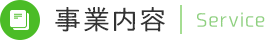 事業内容 | Service