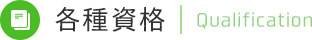各種資格 | Qualification